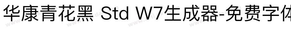 华康青花黑 Std W7生成器字体转换